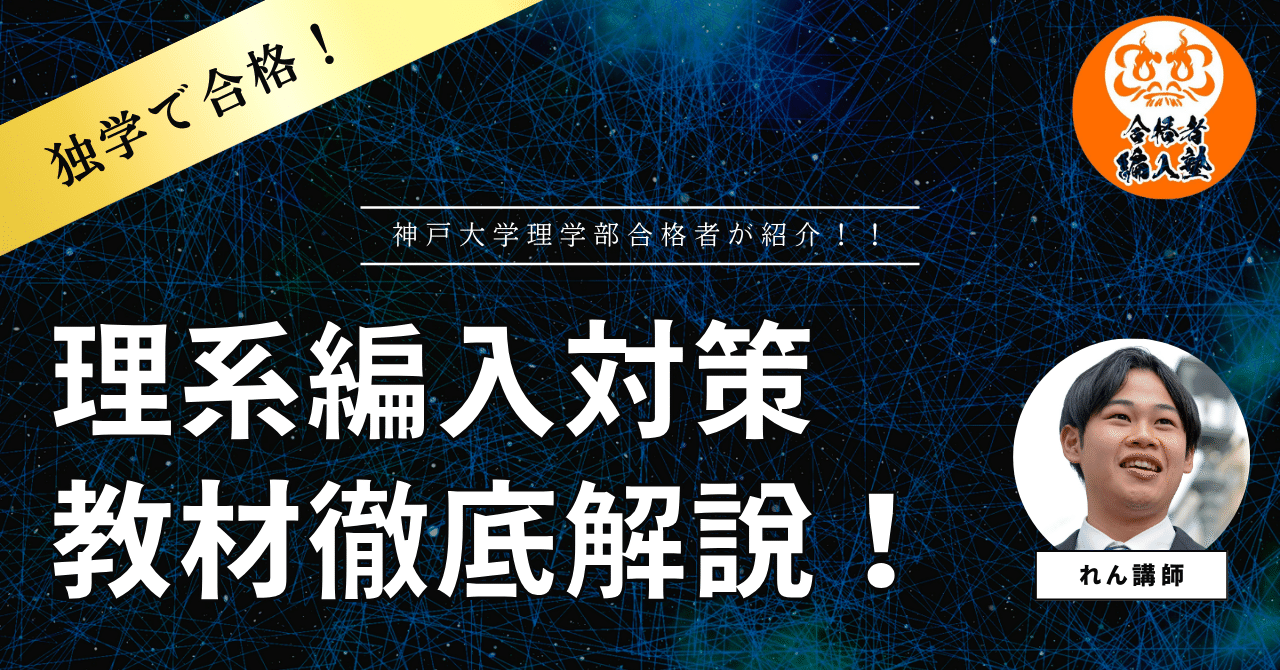 2025年最新版】独学で理系編入を成功させる！おすすめ参考書