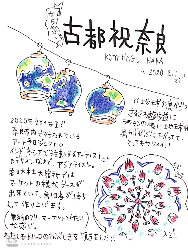 現在、奈良市内の商店街周辺で開催されているアートプロジェクト。
「古都祝奈良」。
アジアテイストなアートがあちこちに見られますよ。地球の鳥かごは、路地にあるから見つけにくいかもしれないけど、場所の雰囲気に合っていてかわいい！
メインの大宿所のマーケットでは、「おすそわけ」と題して、参加者が持ち寄ったり、気に入ったらもらって行ったり…なイベントが行われています。