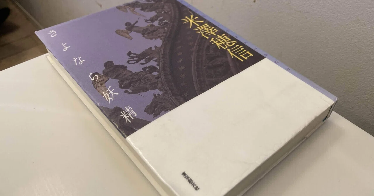 米澤穂信 著「さよなら妖精」を読んで｜晴(はる)@自然観察ガイド
