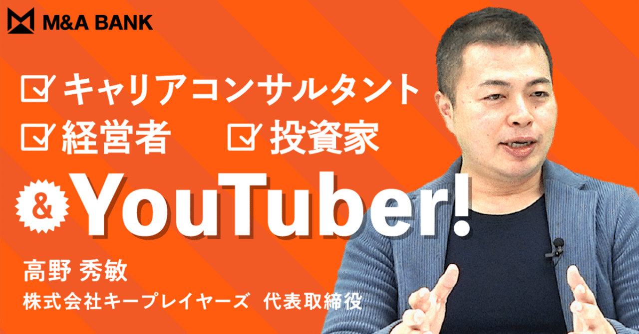 ベンチャー界隈の大ボス ついに登場 キープレイヤーズ 高野代表 Vol 255 258 M A Bank ベンチャー経営者のためのm A情報メディア 動画 記事 Note