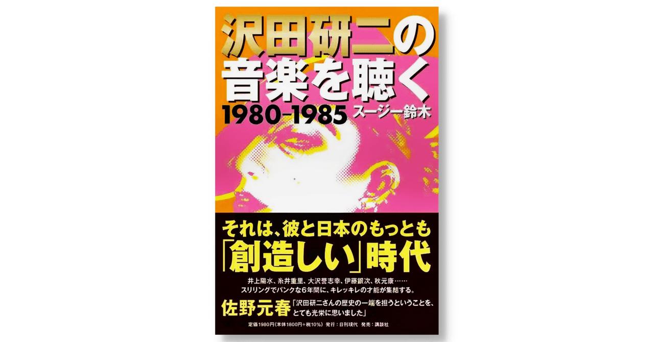 新刊📚】『沢田研二の音楽を聴く 1980―1985』スージー鈴木 著