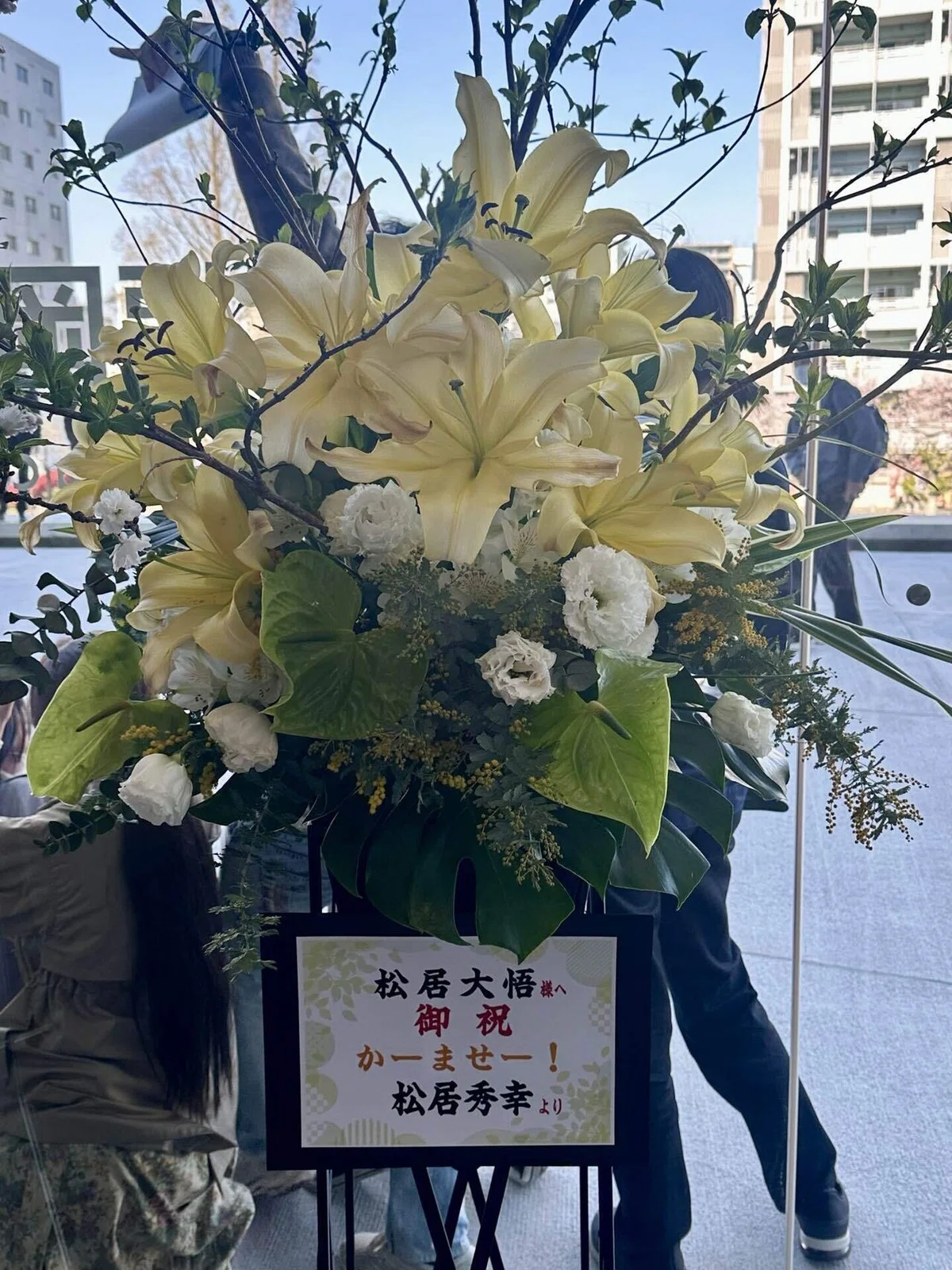 松居大悟父からの祝花