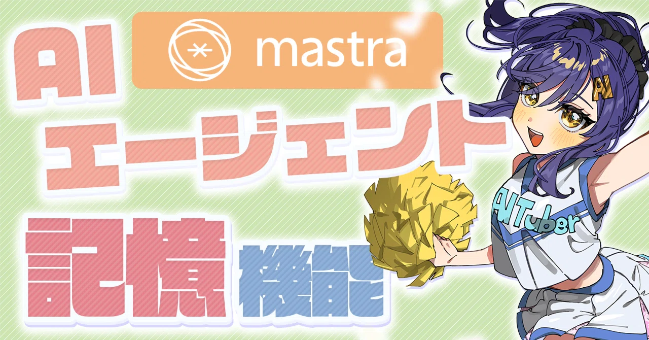 MastraのAIエージェントで記憶機能を試す｜ニケちゃん