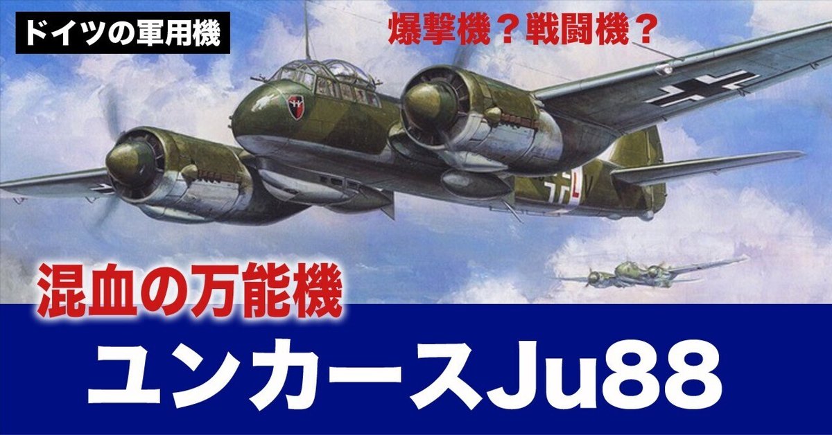 ドイツ軍戦闘機 ユンカース 万能にて混血優良児 ユンカースJu88|ワンモア@航空エッセイ