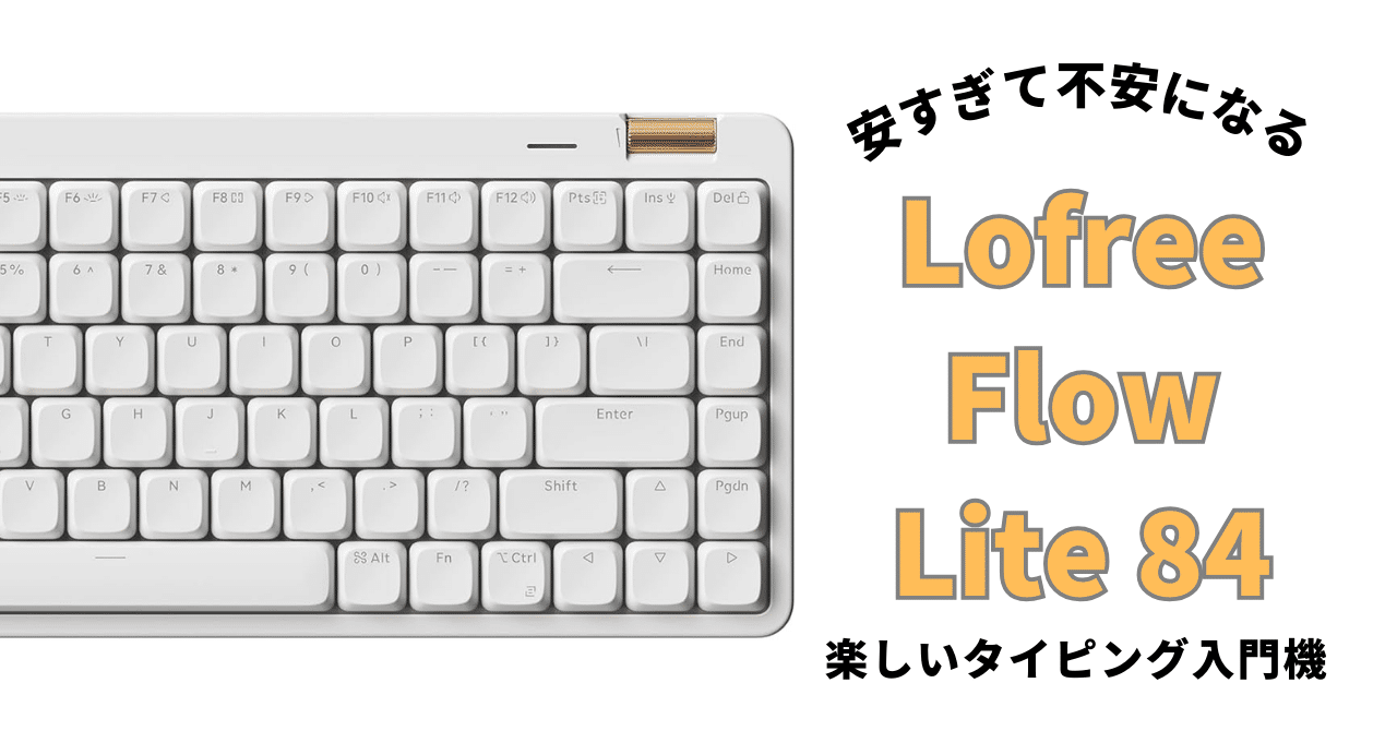 神コスパLofree Flow Lite 84レビュー｜Naoki |電電猫猫