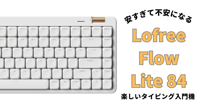 Lofree Flow Liteが届いた｜サーシュ