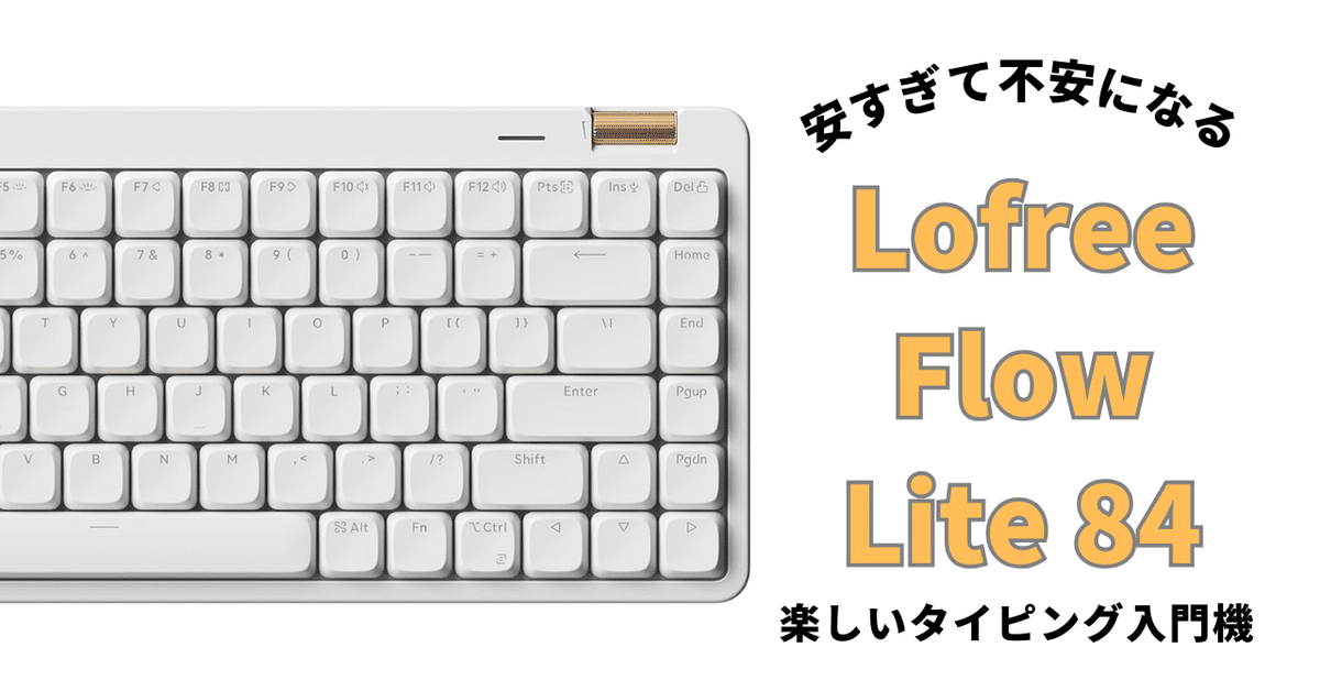 神コスパLofree Flow Lite 84レビュー|Naoki |電電猫猫 神コスパLofree Flow Lite 84レビュー|Naoki |電電猫猫
