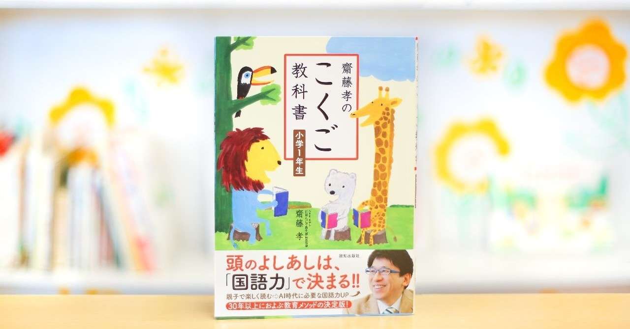 齋藤孝先生は なぜ小学１年生向けに理想の国語教科書をつくったのか 致知出版社note編集部 Note