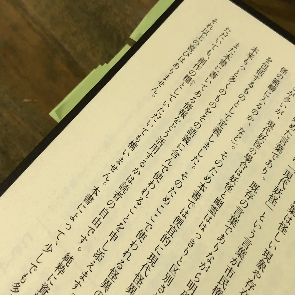 創作のタネ「日本現代怪異事典」｜猪原賽