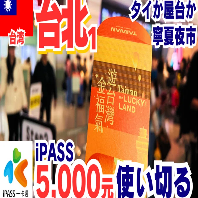 2025年2月台北①台湾旅行消費金5,000TWD使い切る! iPASS攻略｜ラッキー