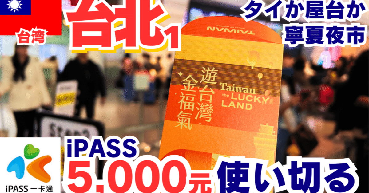 2025年2月台北①台湾旅行消費金5,000TWD使い切る! iPASS攻略 2025年2月台北①台湾旅行消費金5,000TWD使い切る! iPASS攻略