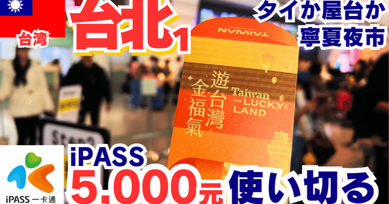 2025年2月台北①台湾旅行消費金5,000TWD使い切る! iPASS攻略｜ラッキー