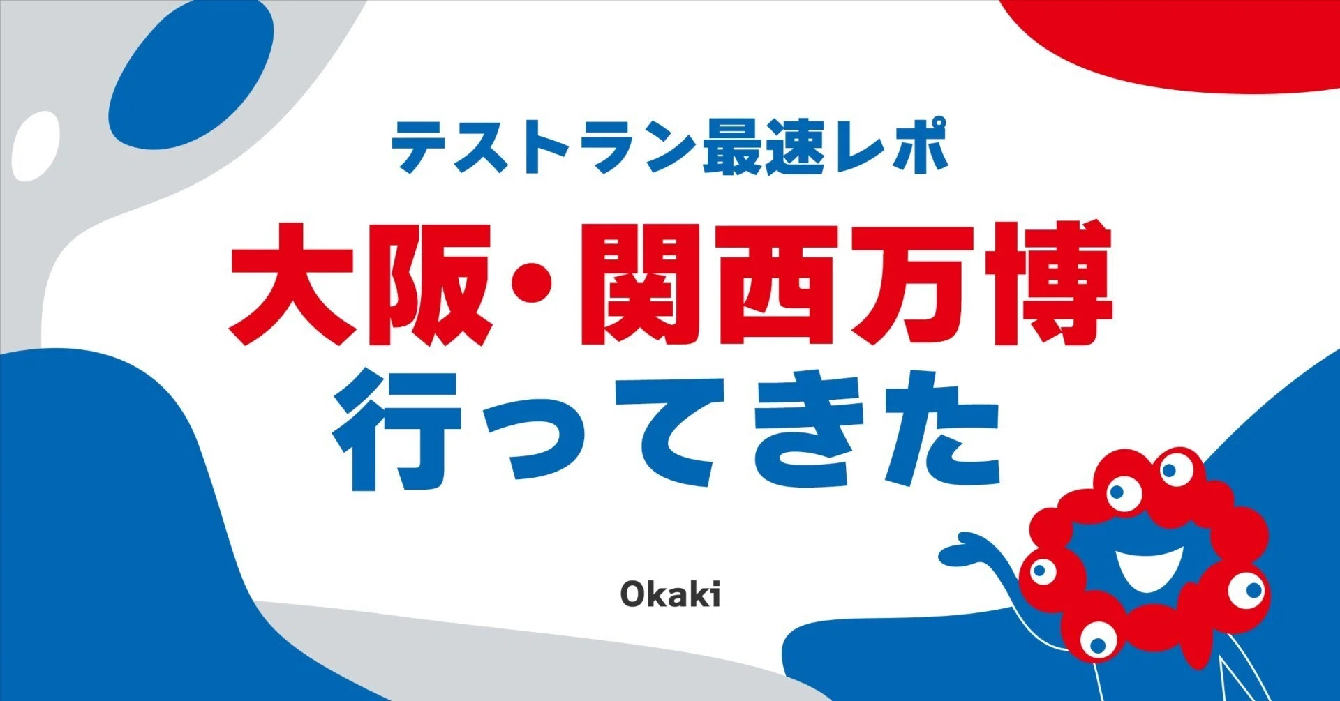大阪・関西万博行ってきた 〜テストラン最速レポ〜｜Okaki