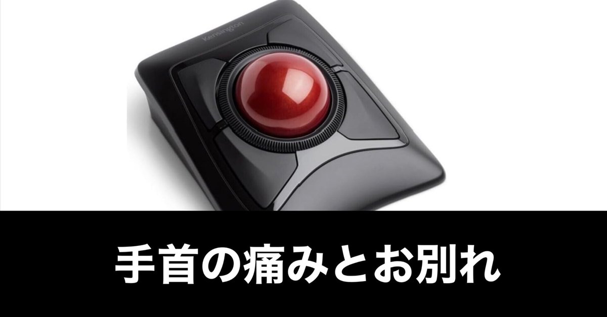 トラックパッド信者が語る】それでも“ワイヤレストラックボール