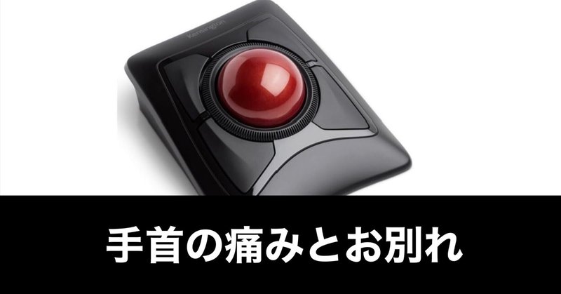 マジックトラックパッドを左手デバイスにするという提案【Mac