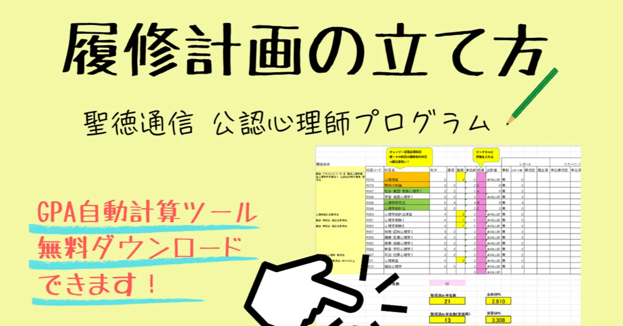聖徳通信 公認心理師プログラムの履修計画の立て方\管理ツール無料で