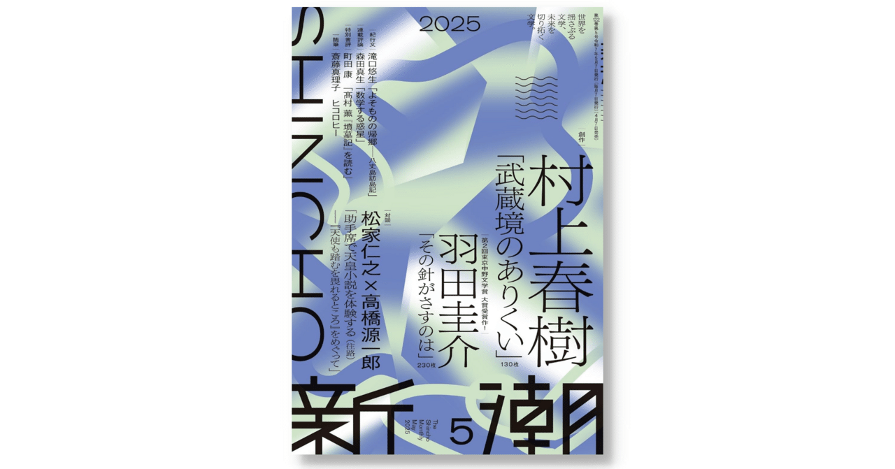 新刊雑誌📖】新潮2025年5月号 雑誌 – 2025年4月7日発売 村上春樹