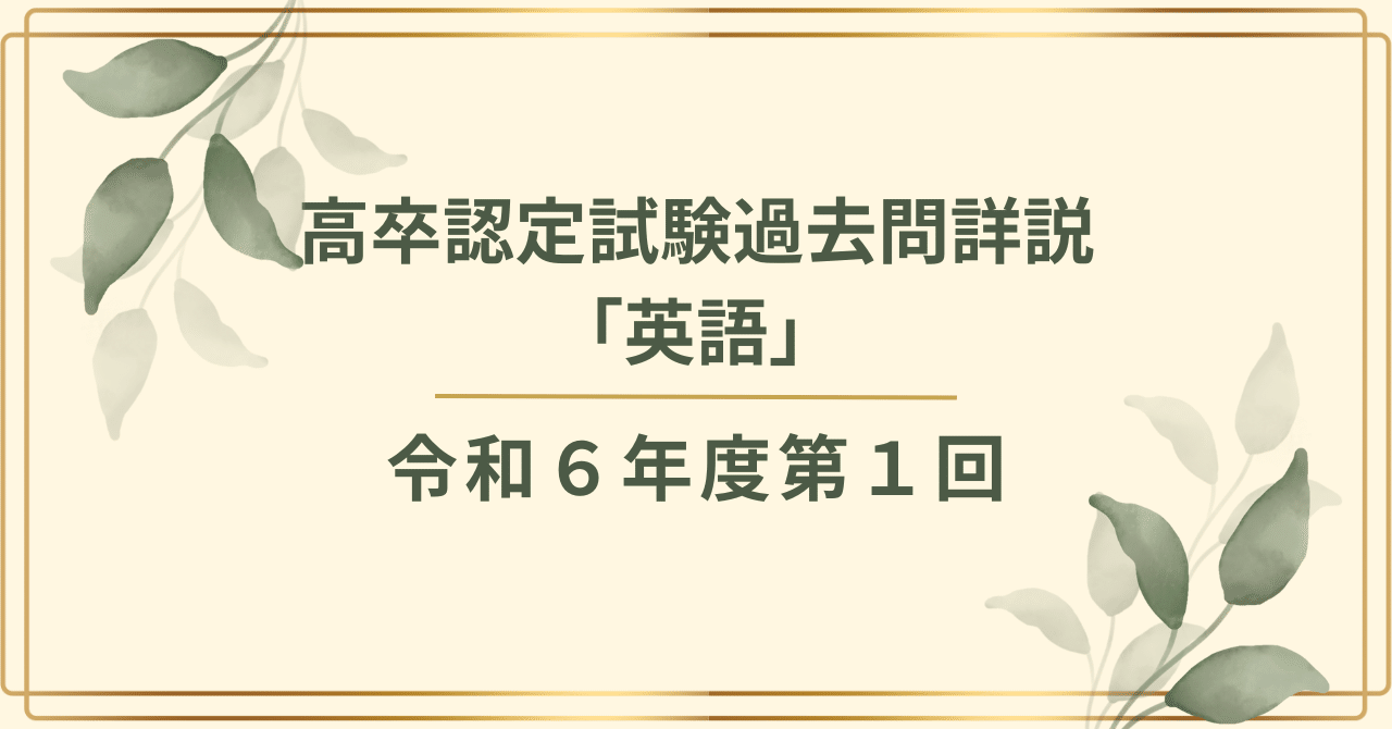 高卒認定試験対策 英語 四谷学院 高認 平成30年度 試験問題もおまけ 四谷学院の高卒認定試験（高認）対策コース
