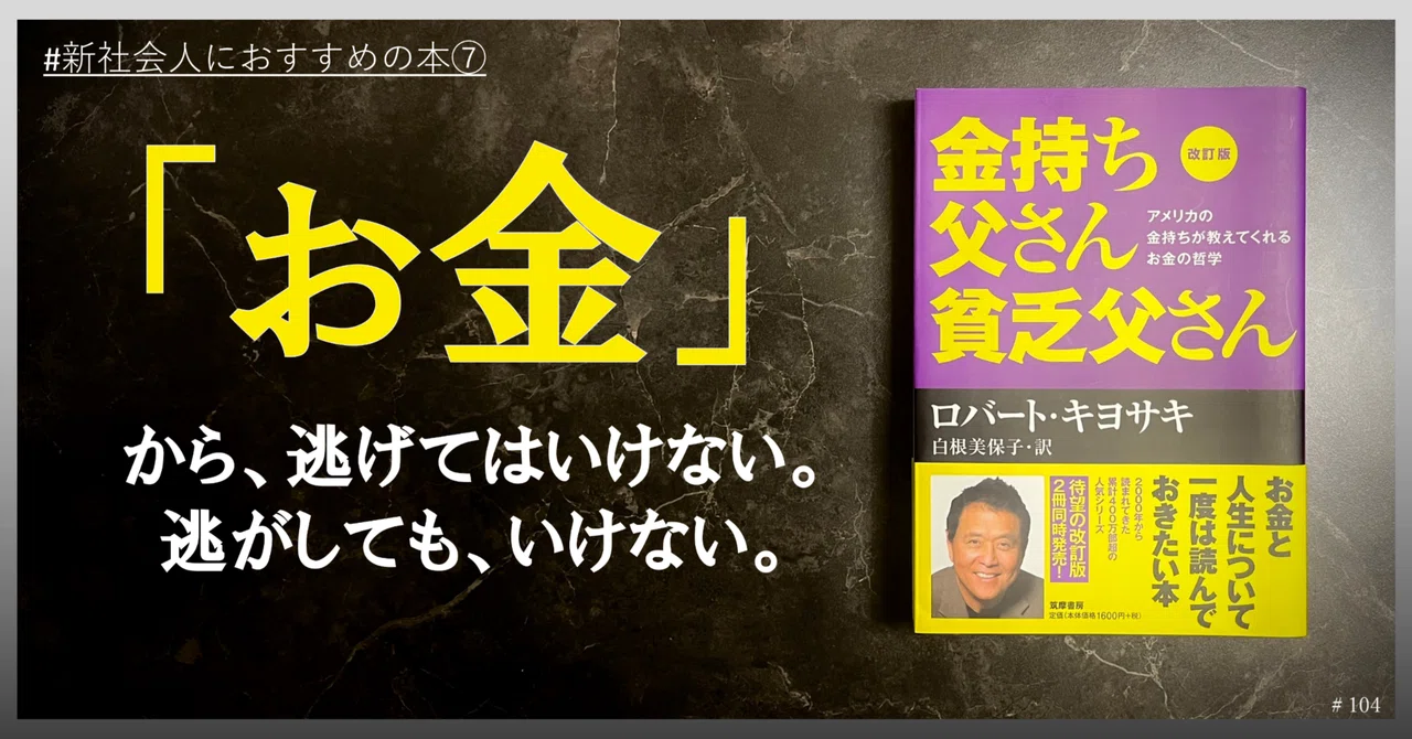 新入社員に読んでほしい一冊⑦『金持ち父さん 貧乏父さん』｜株式会社