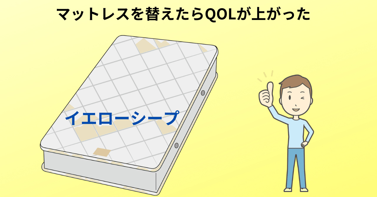 一部で話題のイエローシープマットレスを使い始めました｜makoto