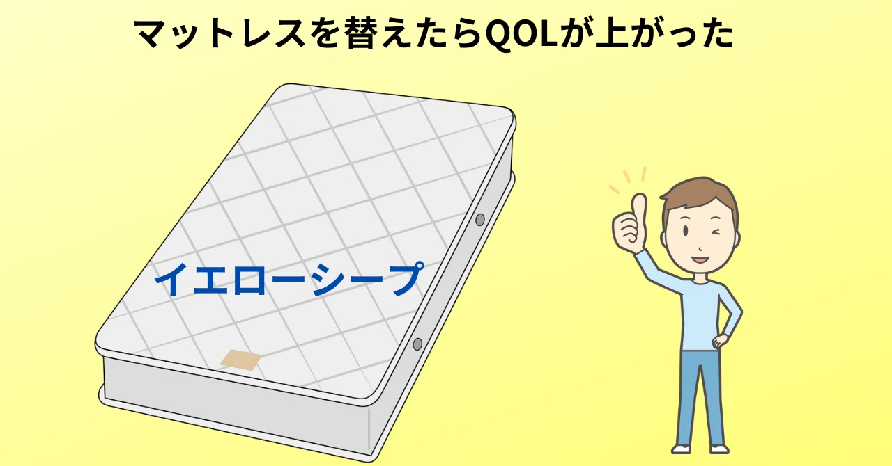 一部で話題のイエローシープマットレスを使い始めました｜makoto