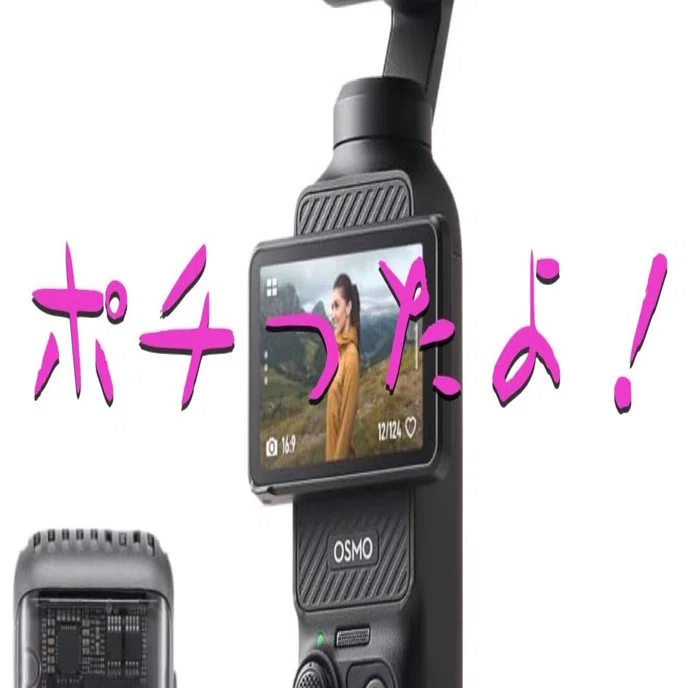 DJI Osmo Pocket 3、ついにポチりました！アクセサリーも！【物欲の春