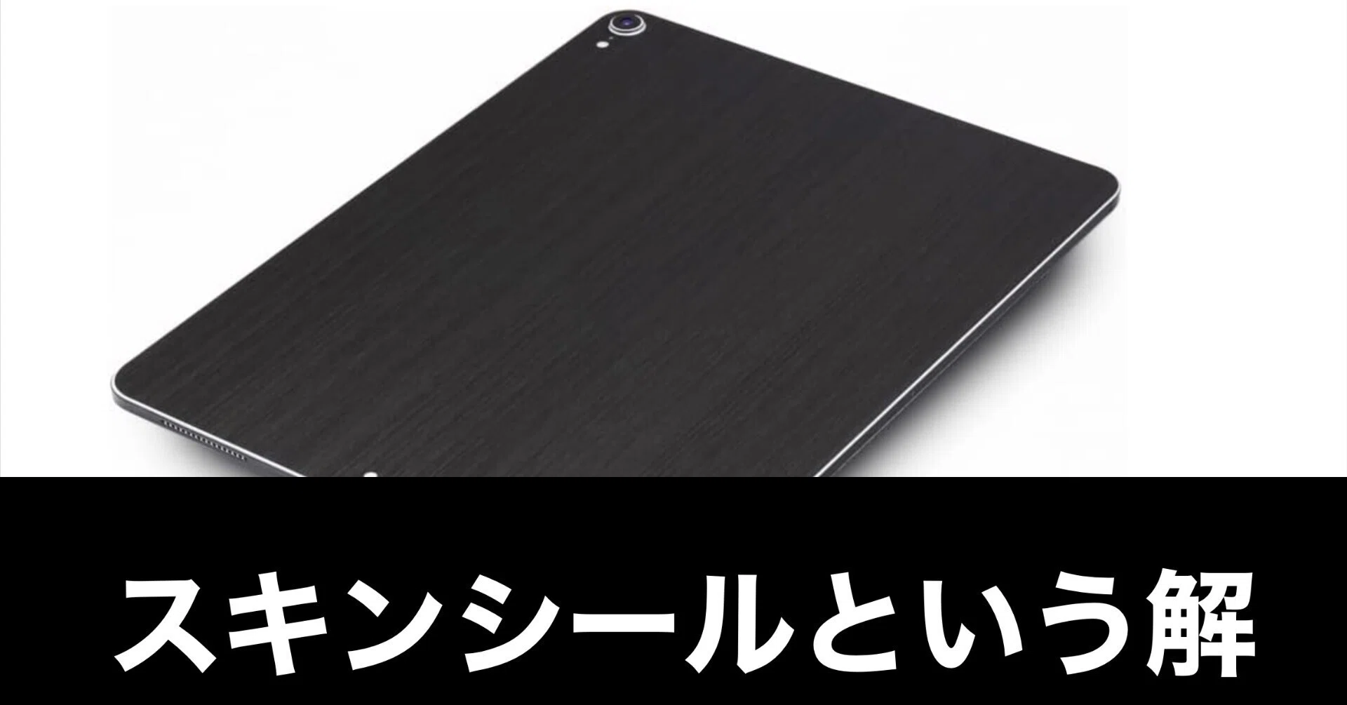 ケースはいらなかったのか】iPad miniの防御に“スキンシール”という 