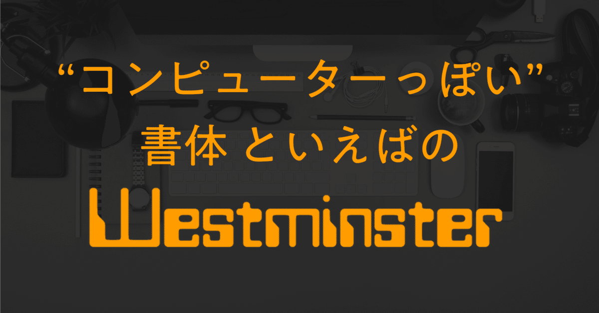 コンピューターっぽい」書体 “Westminster”|しじみ |デザイン コンピューターっぽい」書体 “Westminster”|しじみ |デザイン