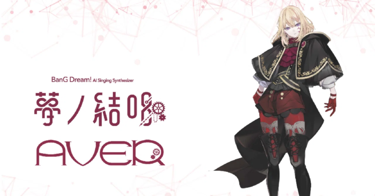 夢ノ結唱 AVER の発表と夢ノ結唱 POPY・ROSEのSynthV2ライブラリ歌声