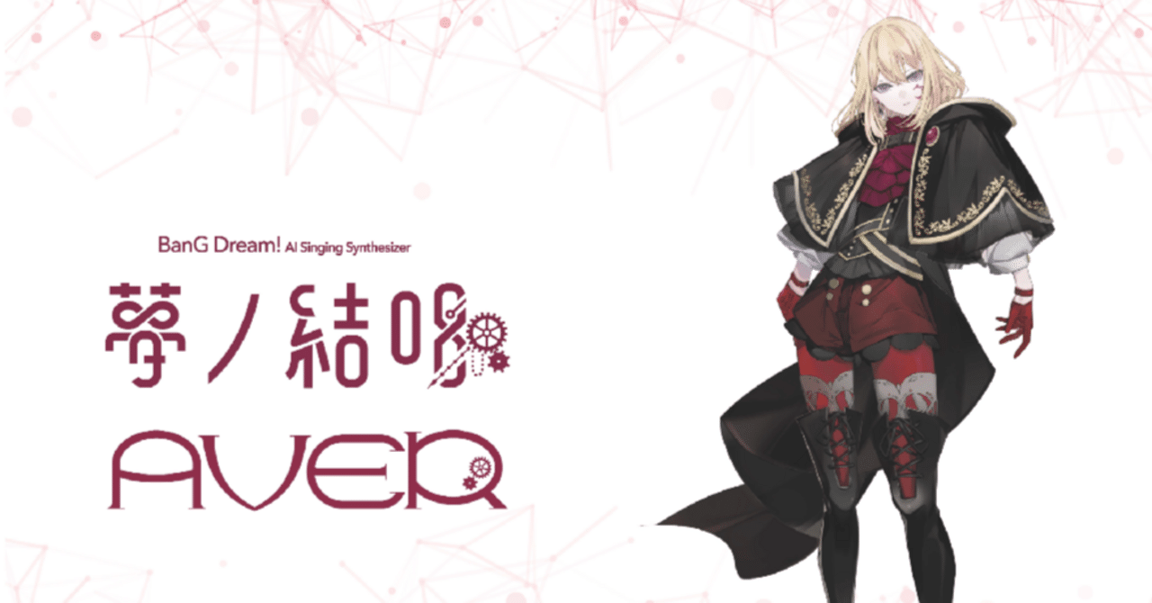 夢ノ結唱 AVER の発表と夢ノ結唱 POPY・ROSEのSynthV2ライブラリ歌声