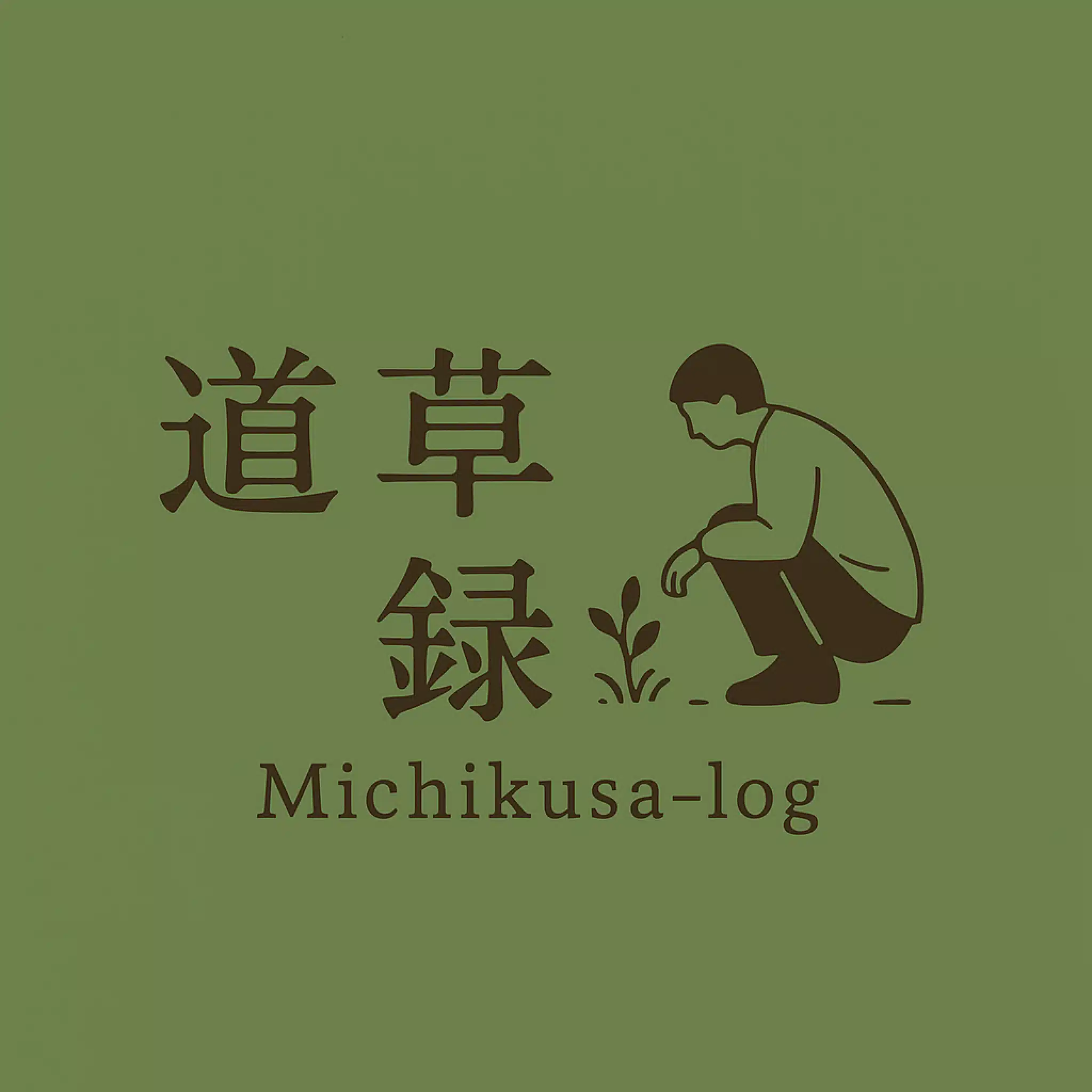 Michikusa-log