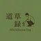 Michikusa-log