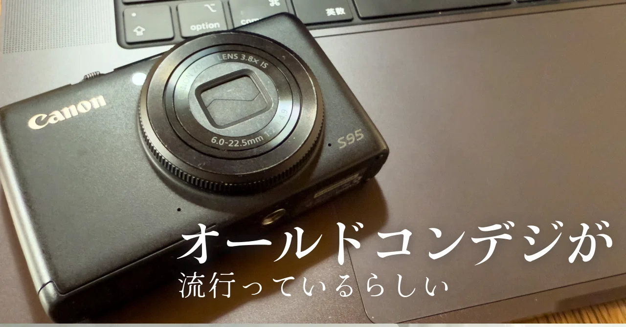 オールドコンデジが流行っているらしい｜Xinn