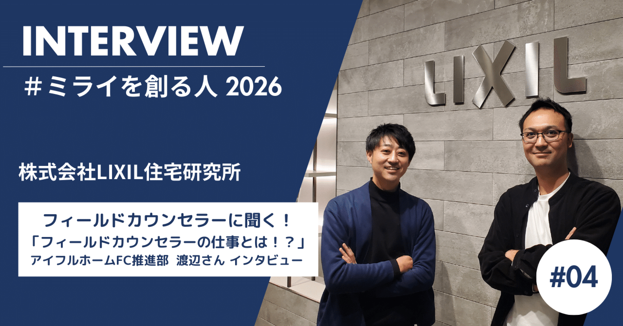 フィールドカウンセラーの仕事とは！？」ーアイフルホームFC推進部