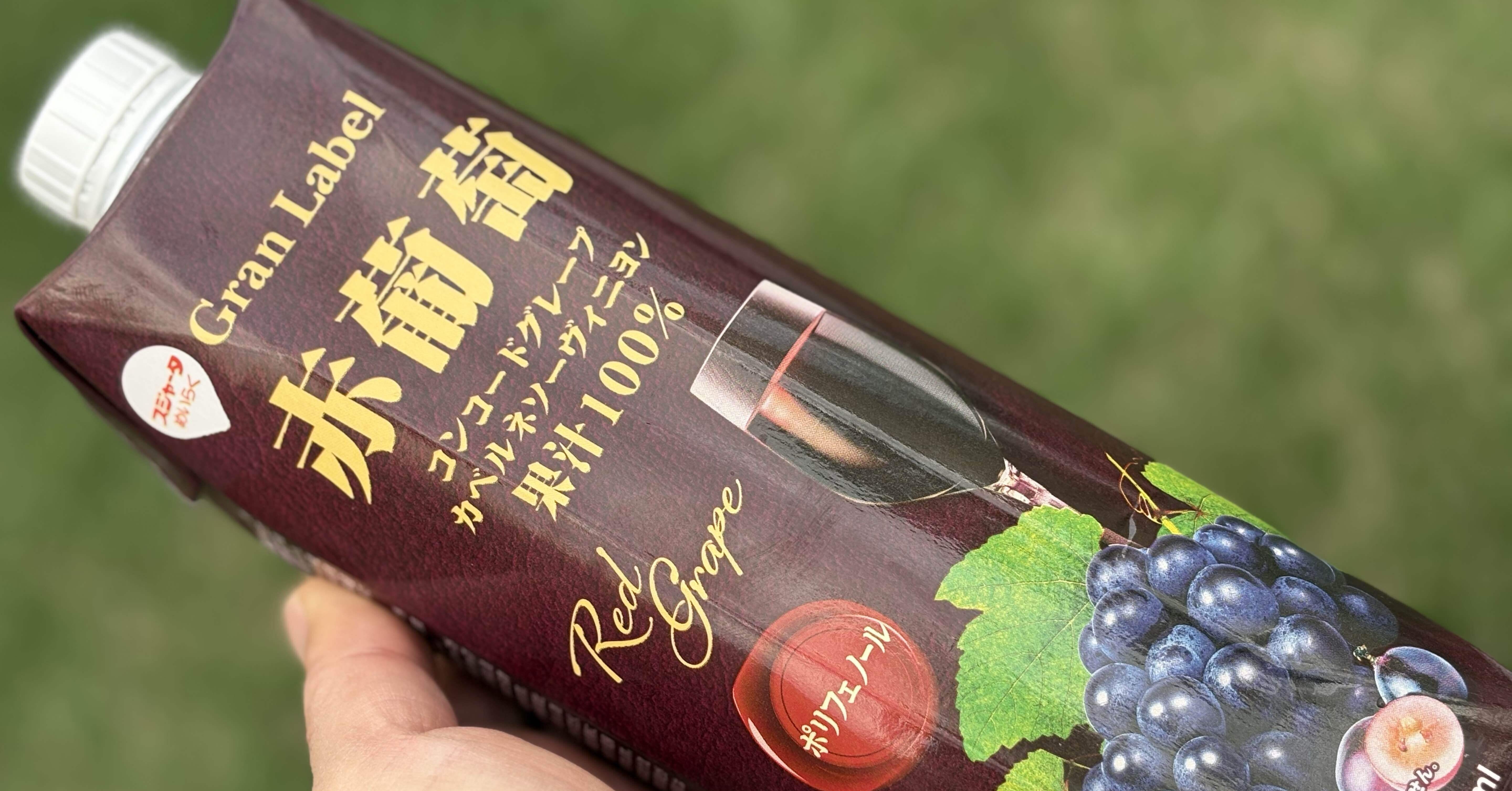 間食de減塩#31】スジャータめいらく Gran Label 赤葡萄（塩分