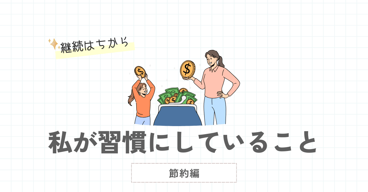 これで生きてます！」30代シングルマザーのリアル節約ライフ