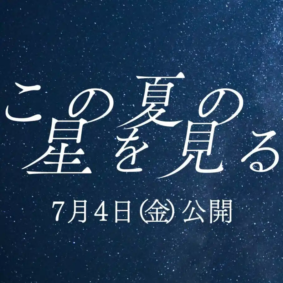 映画「この夏の星を見る」公式