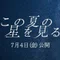 映画「この夏の星を見る」公式