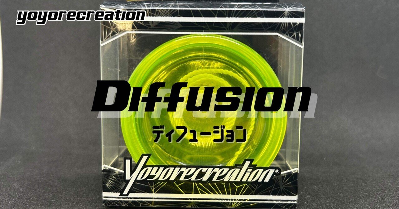ディフュージョン｜yoyorecreation｜ヨーヨーレビュー｜Yo-Yo Style