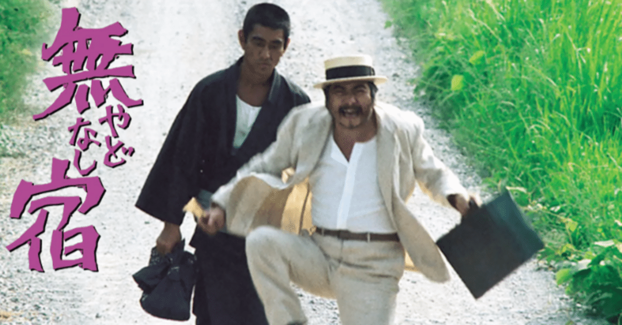 勝新×健さん・唯一の共演作『無宿 やどなし』｜ジャスミン眞理子