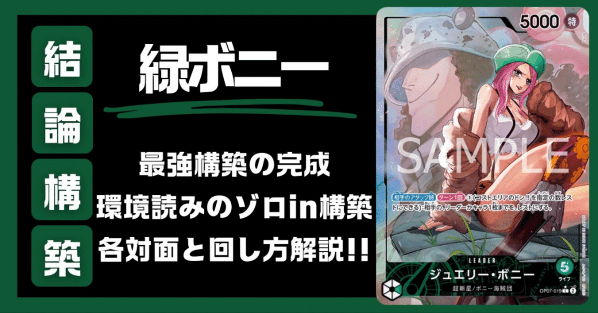 元プロが教える 緑ボニー最強構築と使い方｜ワンピースカード