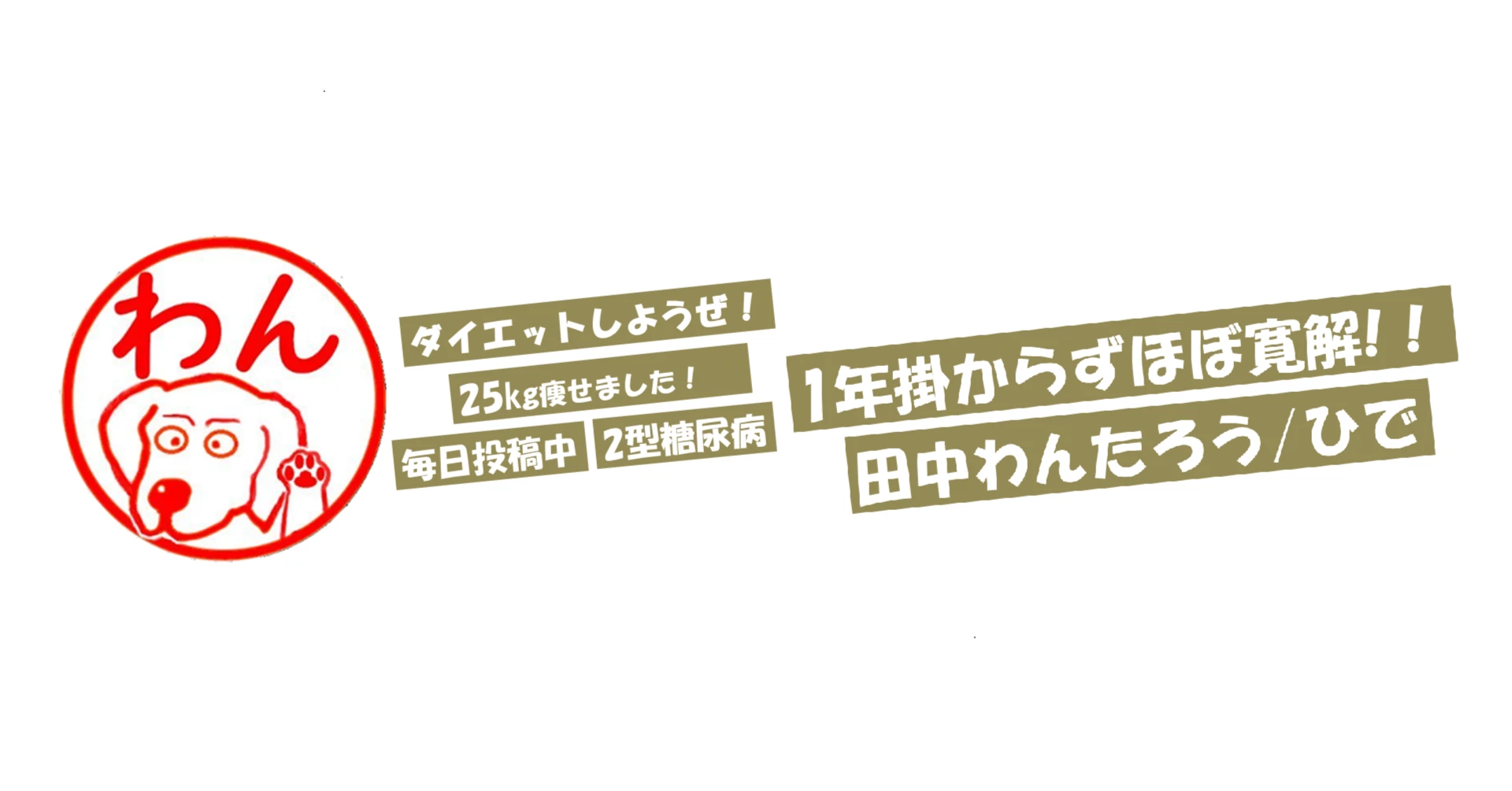 わんたろう様専用＊ 田中わんたろう/ひで｜note