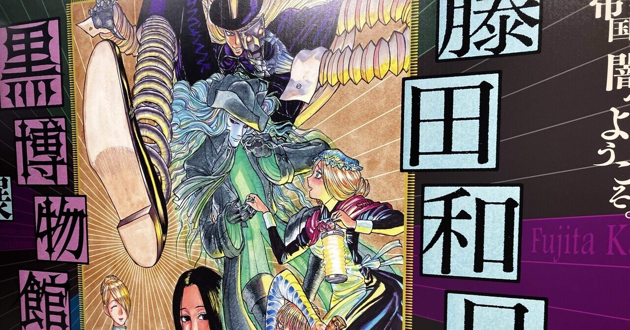藤田和日郎 黒博物館シリーズ原画展に行ってきた話。｜昼行灯