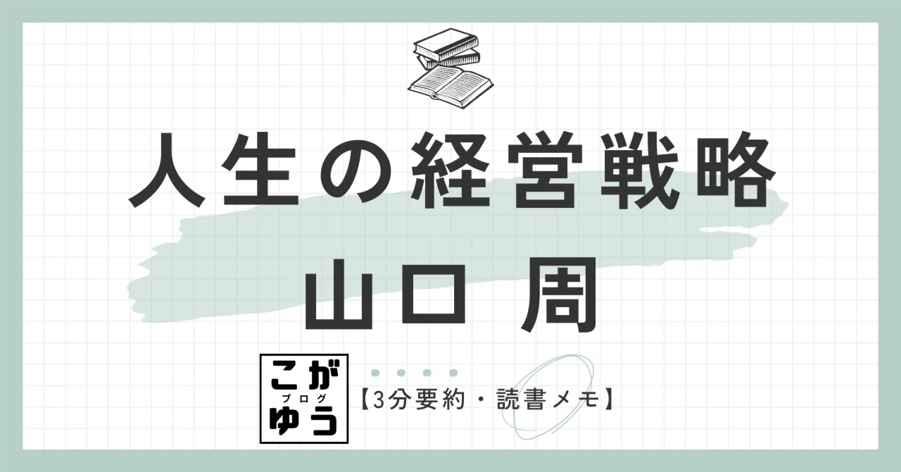 人生の経営・お勧め「人生運は上昇・ツキまくり」(別の未使用品です) 3分要約・読書メモ】人生の経営戦略――自分の人生を自分で考えて生きる