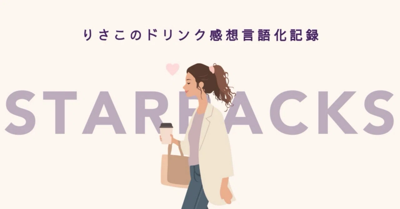 スタバ】ゆずシトラスティーを飲んだ日｜りさこ