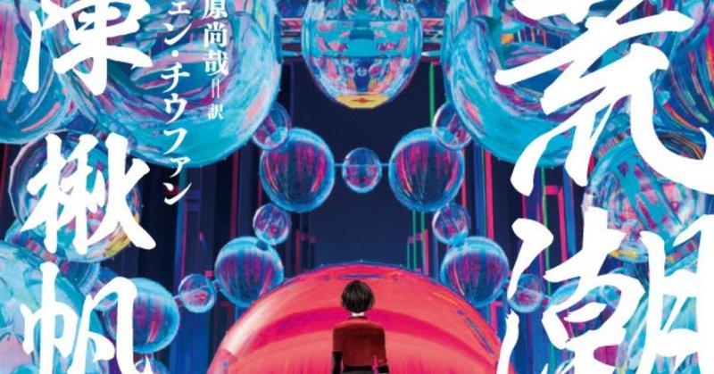 三体 の劉慈欣も 近未来sfの頂点 と激賞 陳楸帆 荒潮 ついに日本上陸 Hayakawa Books Magazines B 三体 の劉慈欣も 近未来sfの頂点 と激賞 陳楸帆 荒潮 ついに日本上陸 Hayakawa Books Magazines B