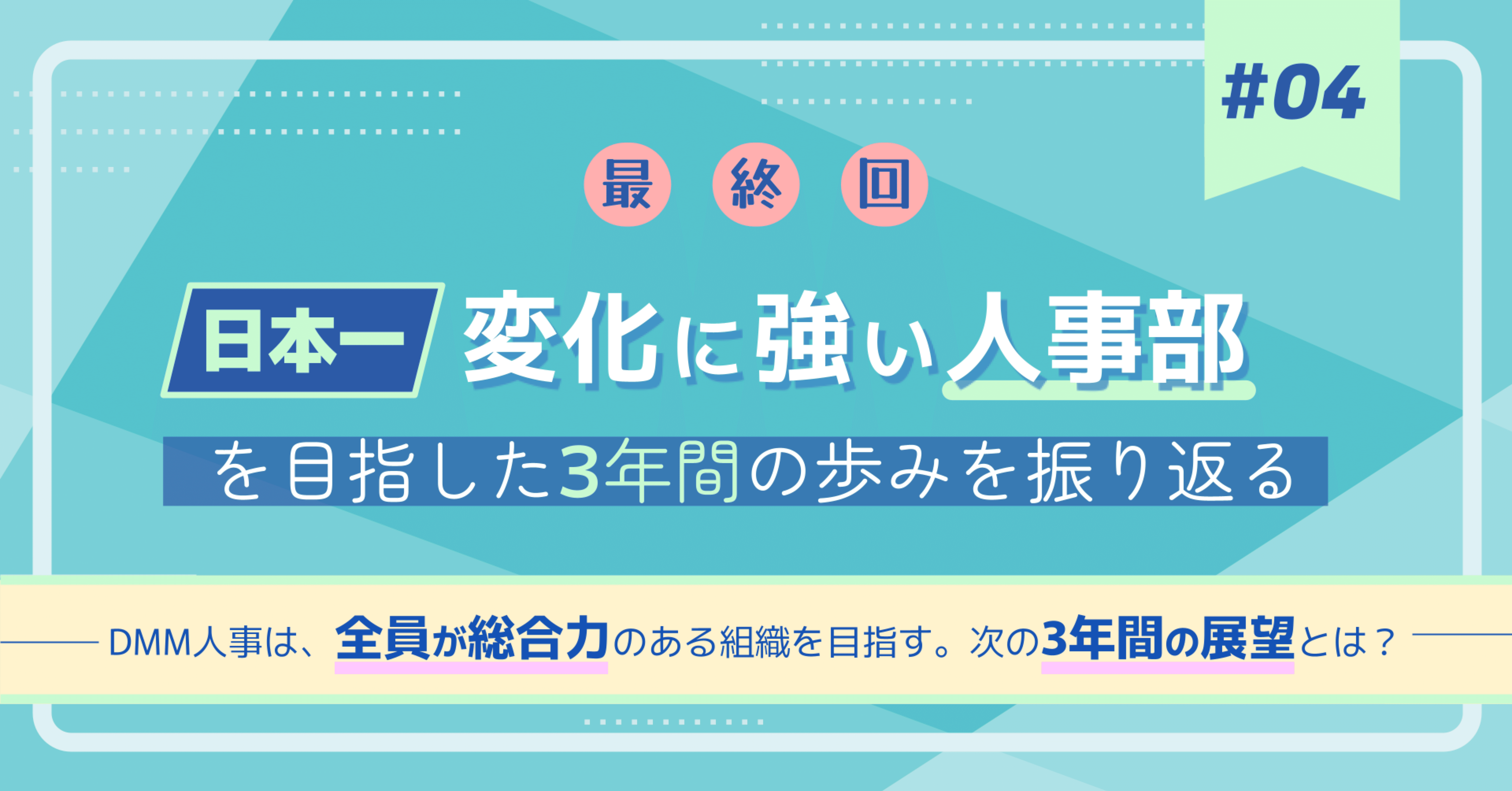 ＤＭＭ人事は、全員が総合力のある組織を目指す。次の3年間の展望とは【最終回】｜大嶋悠也