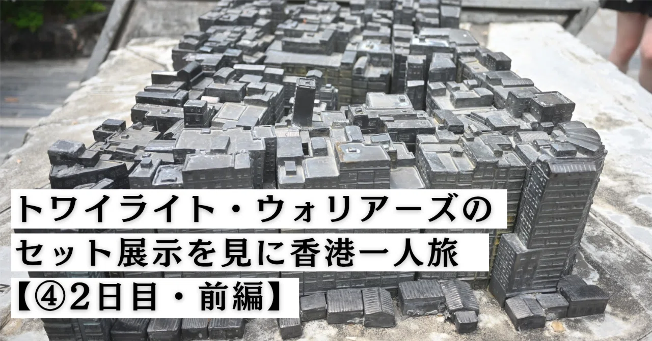 トワイライト・ウォリアーズのセット展示を見に香港一人旅④【2日目