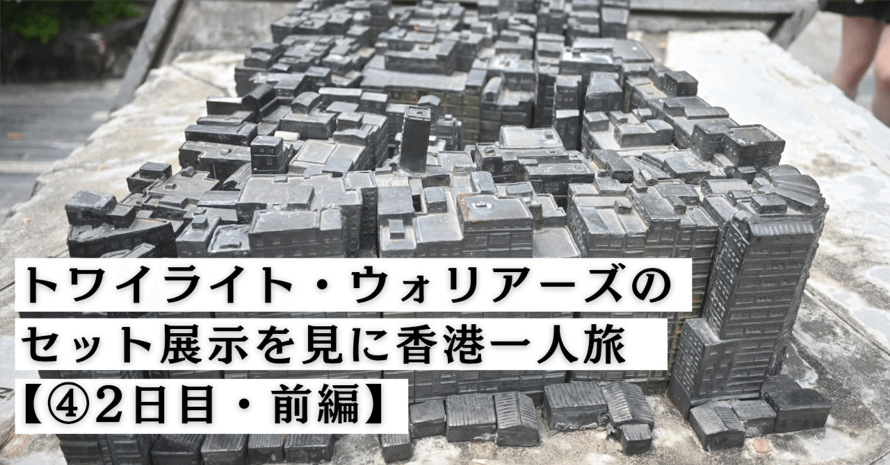 トワイライト・ウォリアーズのセット展示を見に香港一人旅④【2