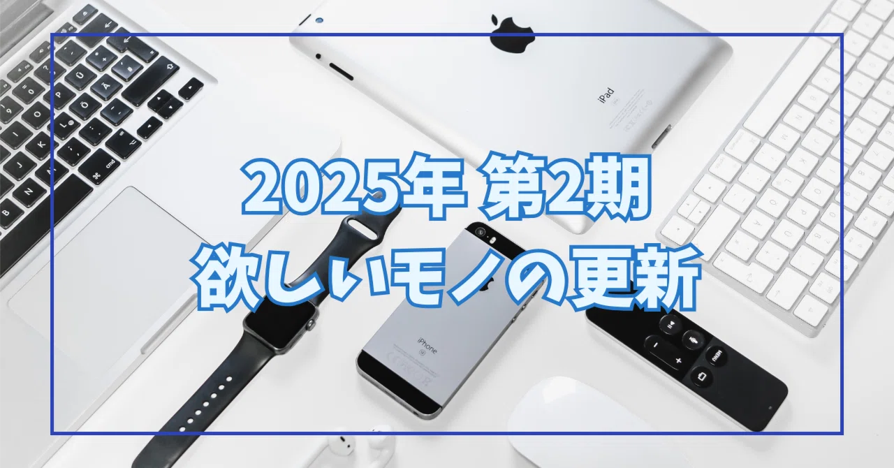新しい四半期に入ったので、欲しい物の整理をする｜saban（さばん